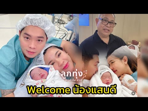 เปาวลีพรพิมลคลอดลูกสาวแสนดี