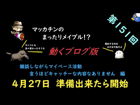 メイプルストーリー【ゆ～かり】マッカチンのまったりメイプル！？　動くブログ版　第151回