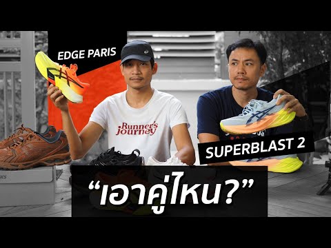 รีวิวAsicsSuperblast2และM