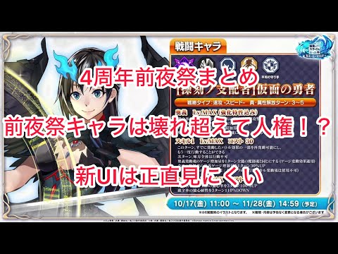 まおりゅう　人権確定！？　4周年前夜祭まとめ&前夜祭新キャラ評価と新UIの文句。