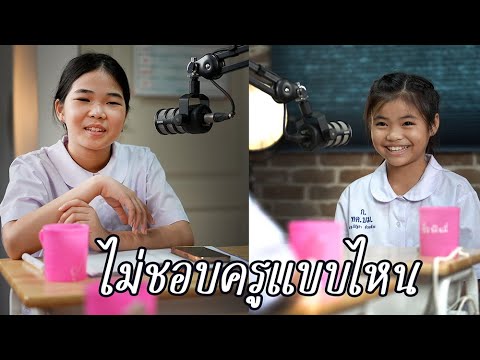 ไม่ชอบครูแบบไหน|พี่ถูกใจ