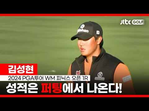 [PGA투어] 퍼팅에 울고 웃고, 김성현 주요장면 l WM 피닉스 오픈 1R