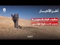 صاروخ حوثي ينحرف عن مساره ويتسبب بإطلاق صافرات الإنذار في محافظة الخرج بالسعودية | آخر الاخبار