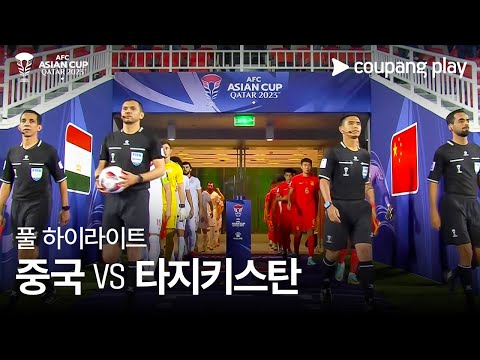 [2023 AFC 카타르 아시안컵] 2023 AFC 카타르 아시안컵 중국 vs 타지키스탄 풀 하이라이트