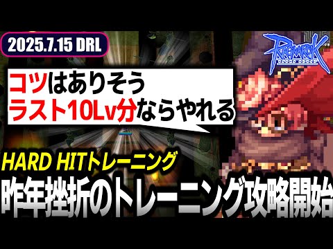 HARD HITトレーニング攻略開始 | 7.15 𝐃𝐚𝐢𝐫𝐲𝐑𝐎𝐋𝐢𝐯𝐞 | RO - ラグナロクオンライン