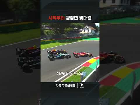 2024 F1ㅣ벨기에 그랑프리ㅣ레이스 초반부터 펼쳐진 치열한 순위 싸움