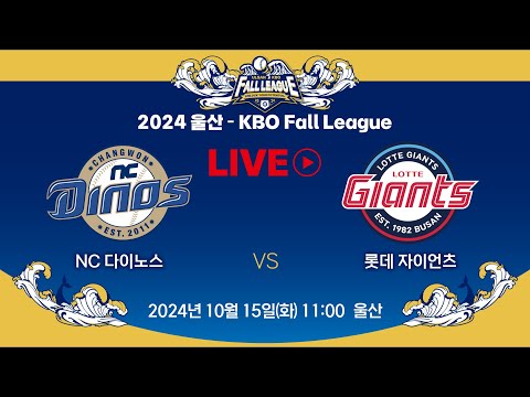 2024 울산-KBO Fall League LIVE | NC 다이노스 VS 롯데 자이언츠