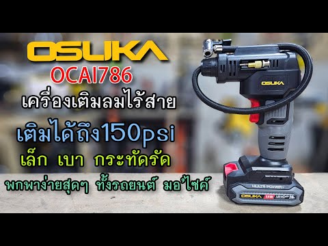 รีวิวเครื่องเติมลมไร้สายOSUK