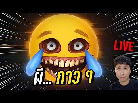 LIVEผี..อะไรวะเนี่ย