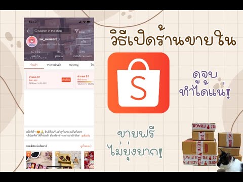 วิธีลงขายสินค้าใน-shopee-ดูจบท วิธีลงขายสินค้าใน-shopee-ดูจบท