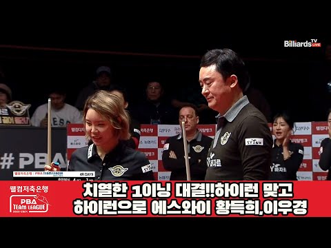 치열한 1이닝 대결!!하이런 맞고 하이런으로 에스와이 황득희,이우경[웰컴저축은행 PBA 팀리그 2023-2024] 4라운드