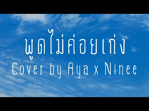 พูดไม่ค่อยเก่ง---Cover-by-Aya- พูดไม่ค่อยเก่ง---Cover-by-Aya-