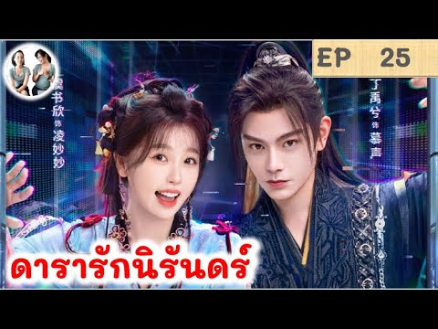 เล่าเรื่องดารารักนิรันดร์EP