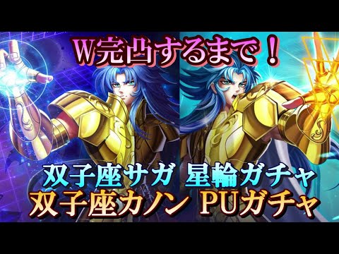 【星矢ジャスティス】W完凸目指して！双子座カノンガチャpart３＆双子座サガ星輪ガチャ！【レジェンドオブジャスティス】