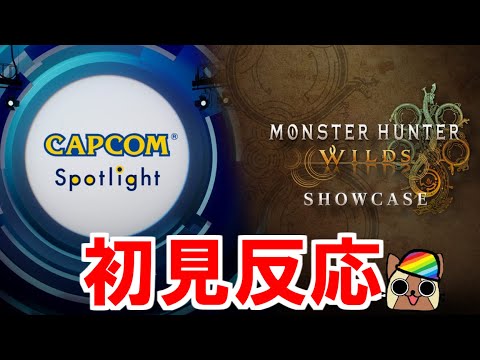 タイトルアップデート第二弾初見反応　モンハンワイルズWilds