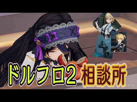 【ドルフロ2】武器・育成解説回(先行鯖準拠)【相談所】