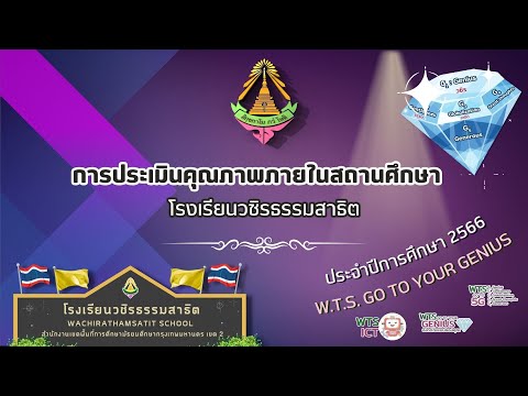 การประเมินภายในสถานศึกษาปีการ