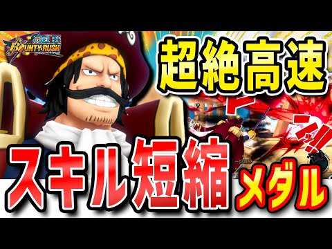 【バウンティラッシュ】黒ロジャー超無敵スキル短縮メダルが最強だった！？