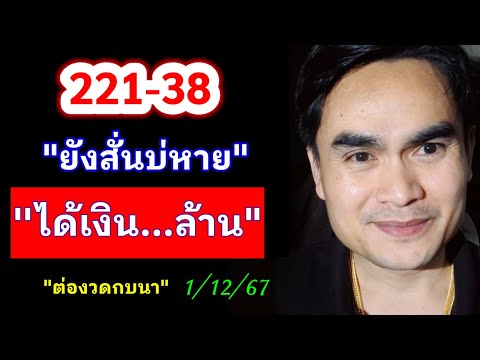 ด่วน221-38ได้ล้านบาทต่องวด