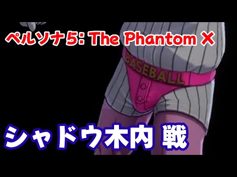 【P5X】シャドウ木内戦（ネタバレ注意）