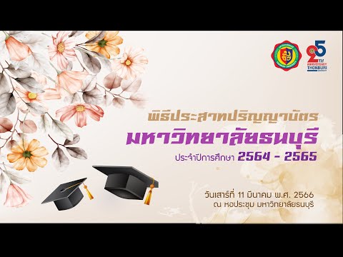 Thonburi U Chanel พิธีประสาทปริญญาบัตรประจำปีการศึกษา25642565วันอาทิตย์ที่12มี