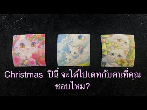 💖Christmasปีนี้จะได้ไปเดทกับ