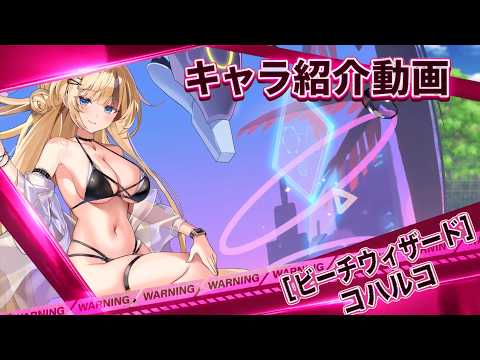 【ティンクルスターナイツ】［ビーチウィザード］コハルコ キャラ紹介動画【ゆっくり解説】