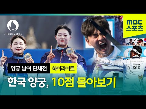 [MBC] 한국 양궁, 10점 몰아보기 [파리올림픽 양궁 남여 단체전]