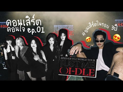 🎤คอนเสิร์ตคอนใจEP.01-(G)I-D