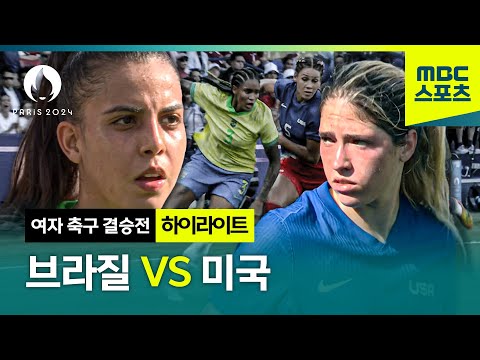 여자 축구 최강자는 누구? 브라질 VS 미국 하이라이트 [파리올림픽 여자 축구 결승 브라질 VS 미국 하이라이트]