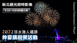 新北觀光即時影像｜2022淡水漁人碼頭 仲夏繽紛樂活動 煙火秀 2022-09-18