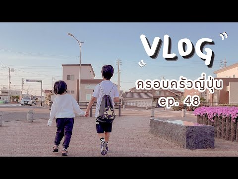 𝐕𝐋𝐎𝐆-𝟒𝟖-|-วันเรียบง่ายของครอบค 𝐕𝐋𝐎𝐆-𝟒𝟖-|-วันเรียบง่ายของครอบค