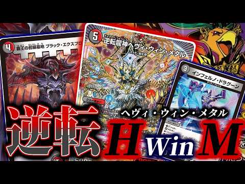 【デュエマ】勝舞の幕が上がるがウィンの逆転も始まる!新OVERレア「逆転龍神ヘヴィ・ウィン・メタル」を使ったオーソドックスなデッキを紹介だ!