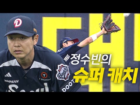 [두산 vs LG] 낯설지 않은 장면, 두산 중견수 정수빈의 슈퍼 캐치 | 6.21 | 크보모먼트 BY 삼진제약 | 야구 하이라이트
