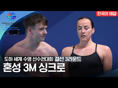 [2024 도하 세계수영선수권대회] 혼성 3m 싱크로 | 결선 3라운드