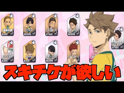【ハイドリ】スキップチケット欲しさに戸美スキルガチャを引いていく‼️‼️【ハイキュー!!TOUCH THE DREAM】