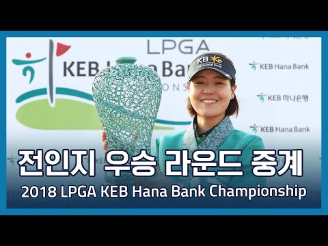 전인지 In Gee Chun 우승 2018 LPGA KEB Hana Bank Championship 우승 라운드 중계