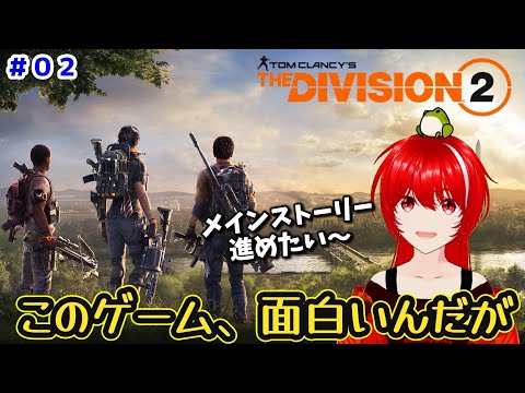 ［Tom Clancy's The Division 2］初心者すぎて、何したらいいか分からないけど、とりあえずストーリー的なの進めたい。