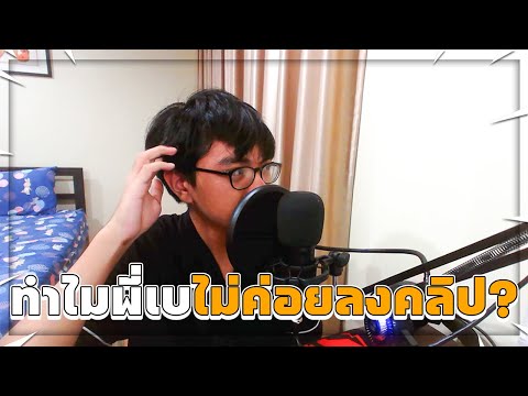 ทำไมพี่เบไม่ค่อยลงคลิป(คลิปน