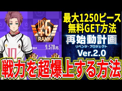 【合計50枚無料入手】超上方修正で戦力爆上げ出来る編成や方法を紹介!!神ガチャも登場!?【ブルーロックPWC】