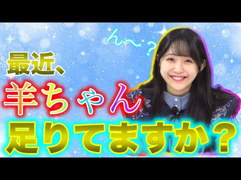 【ガルパ】最近羊ちゃん不足ですよね？