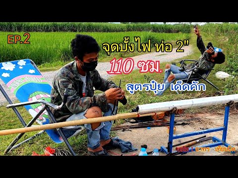 ค่าย บั้งไฟน้อย สังกัดจารย์ม็อบ จุดทดสอบบั้งไฟท่อ2110ซม.บั้งเเรกของบล็อคอัดสูตรปุ๋ยอ้ายอาทรเ