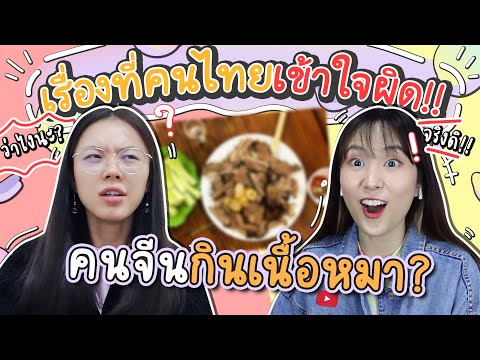 เรื่องที่คนไทยเข้าใจผิดเกี่ยวก เรื่องที่คนไทยเข้าใจผิดเกี่ยวก