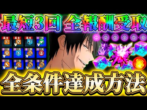 VS降霊甚爾の全条件達成方法...最短3回で全報酬受取可能！廻珠回収し忘れ注意-手順等解説【呪術廻戦ファントムパレード】