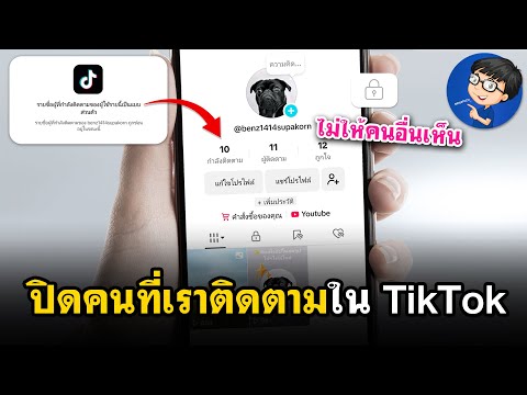 ปิดคนที่เราติดตามในติ๊กต๊อก|