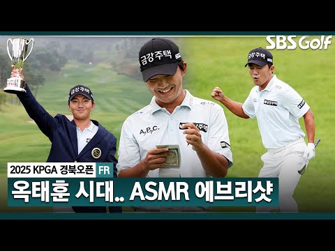 [2025 KPGA] 지금은 옥태훈 시대!! 특유의 몰아치기, 3타 차 뒤집고 시즌 3승! ASMR 에브리샷_KPGA 경북오픈 FR