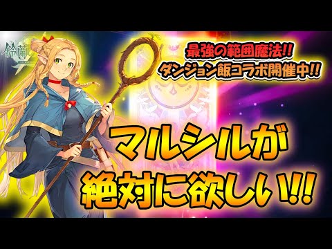 【鈴蘭の剣】最強のマルシルのガチャを引く！ダンジョン飯コラボ開催中！【タクティクスRPG/鈴剣】