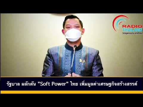 รัฐบาล-ผลักดัน-Soft-Power-ไทย- รัฐบาล-ผลักดัน-Soft-Power-ไทย-