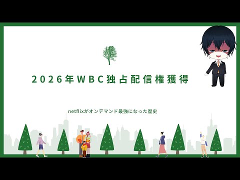 【#Vtuber】授業配信16限目：2026年WBC独占配信権獲得したnetflixの歴史と日本のテレビ業界のお話【天堂りおる】