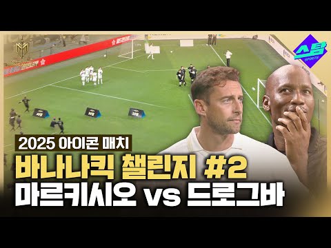 [아이콘매치] 드로그바 vs 마르키시오 바나나킥 챌린지